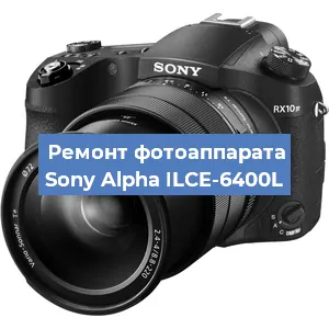 Замена линзы на фотоаппарате Sony Alpha ILCE-6400L в Волгограде